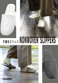 不織布スリッパ
