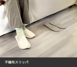 不織布スリッパ
